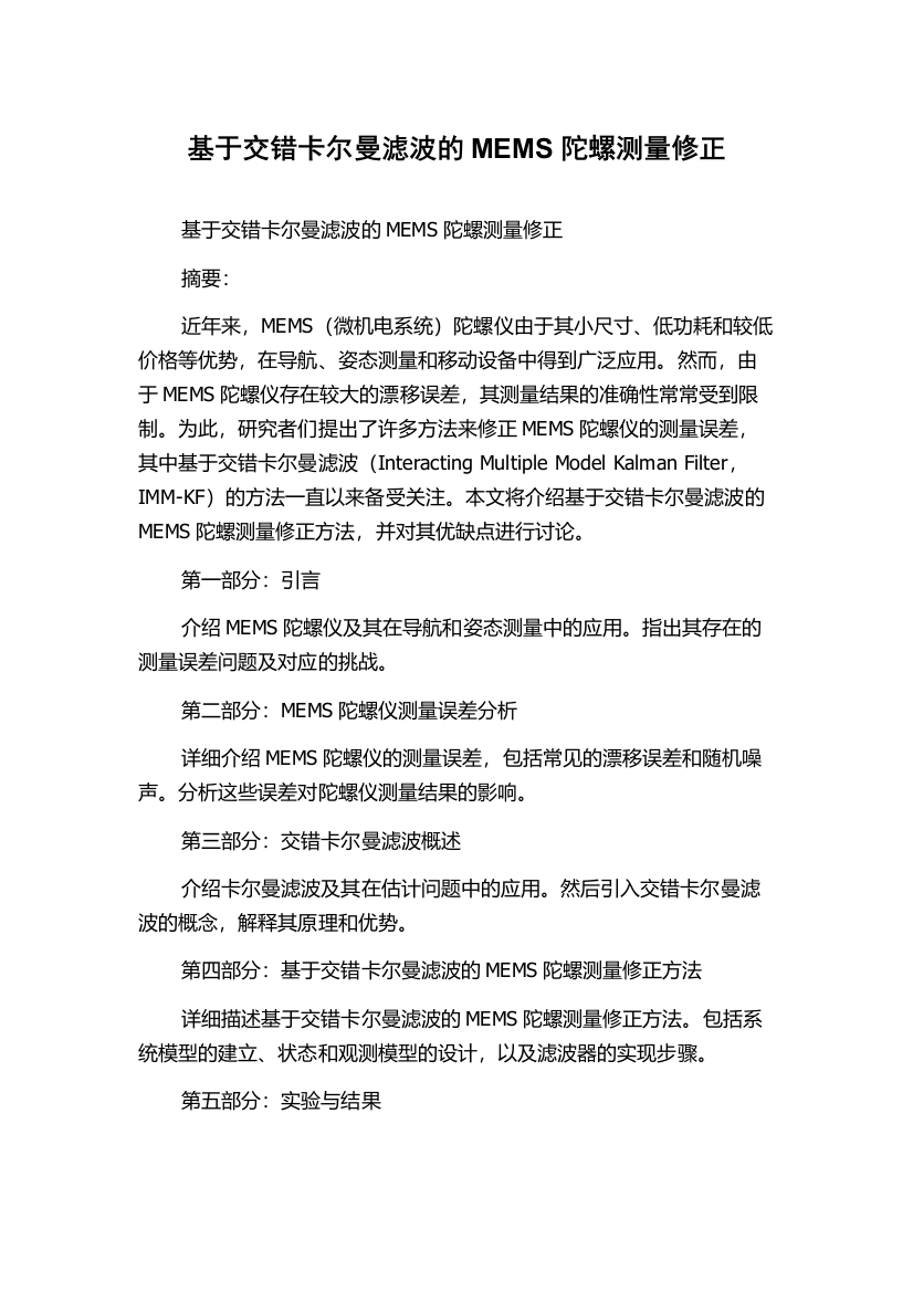 基于交错卡尔曼滤波的MEMS陀螺测量修正