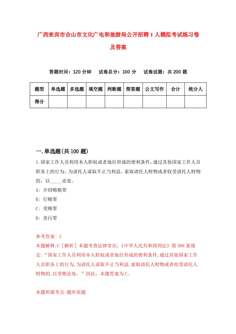 广西来宾市合山市文化广电和旅游局公开招聘1人模拟考试练习卷及答案第0套