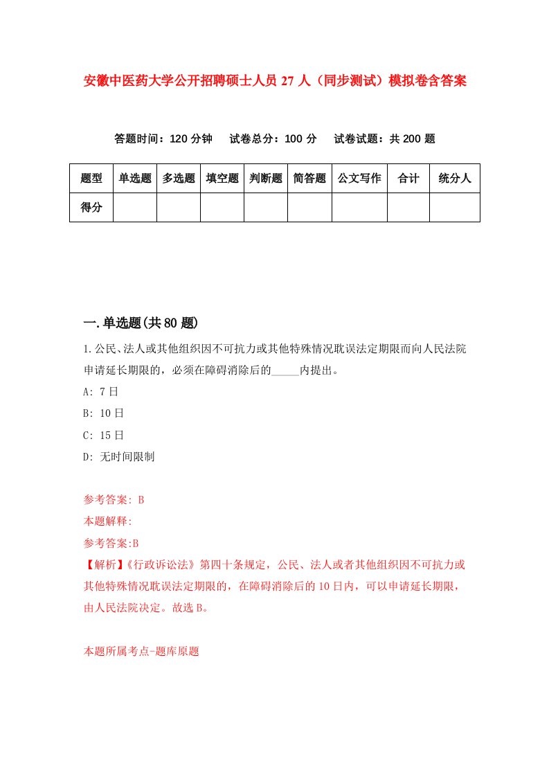 安徽中医药大学公开招聘硕士人员27人同步测试模拟卷含答案9