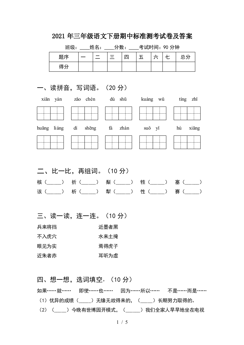 2021年三年级语文下册期中标准测考试卷及答案