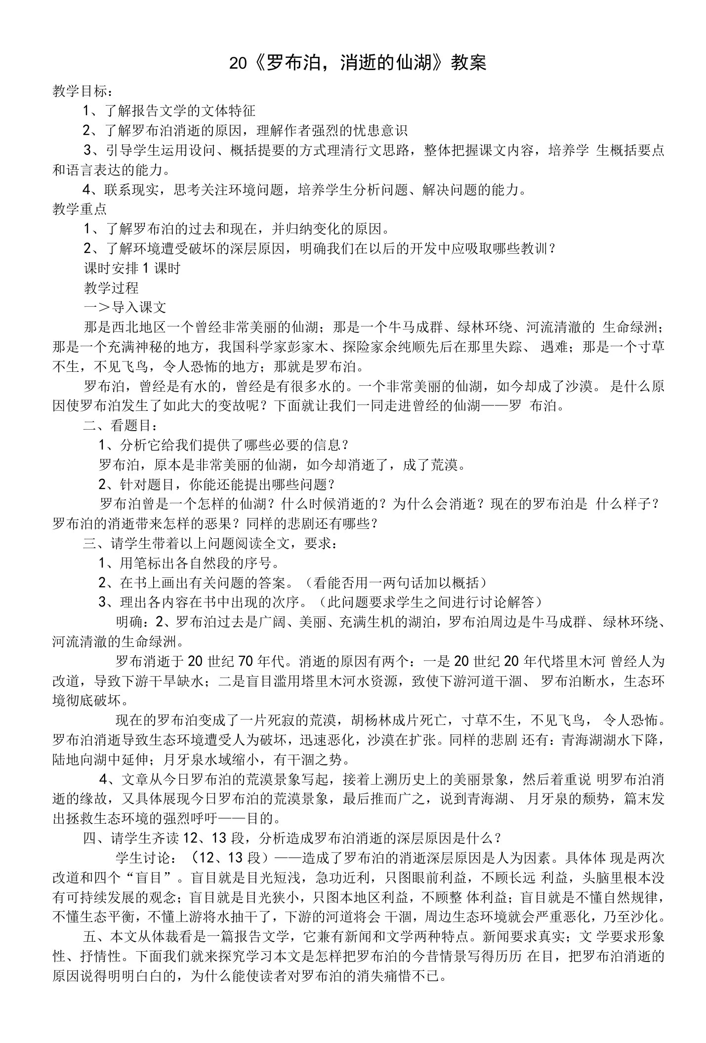 20罗布泊-消逝的仙湖-教案