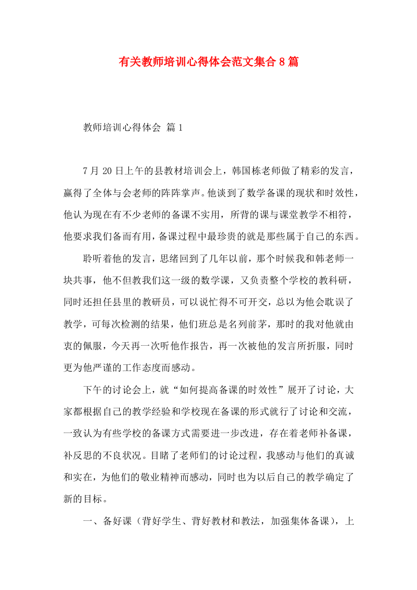 有关教师培训心得体会范文集合8篇