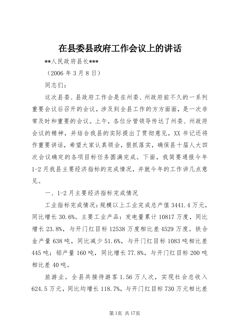 在县委县政府工作会议上的讲话