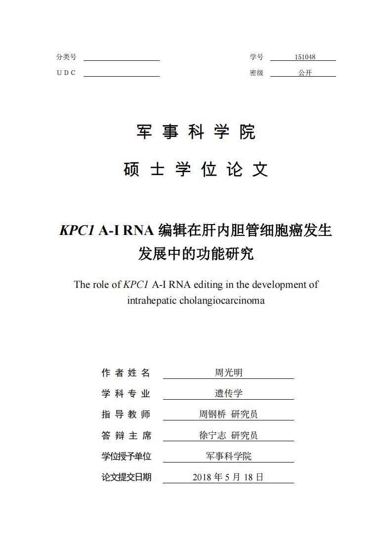 KPC1+A-I+RNA编辑在肝内胆管细胞癌发生发展中的功能研究