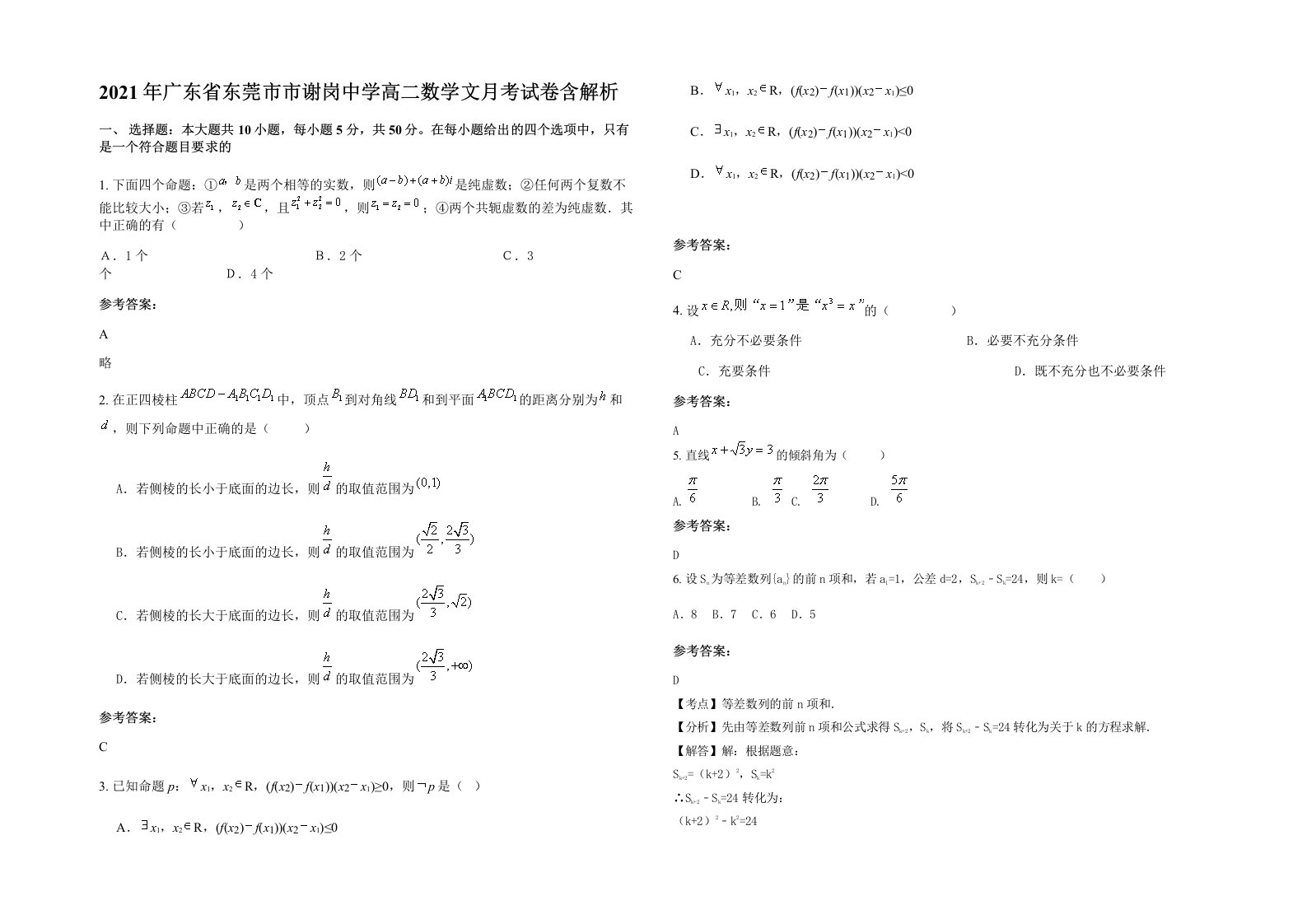 2021年广东省东莞市市谢岗中学高二数学文月考试卷含解析