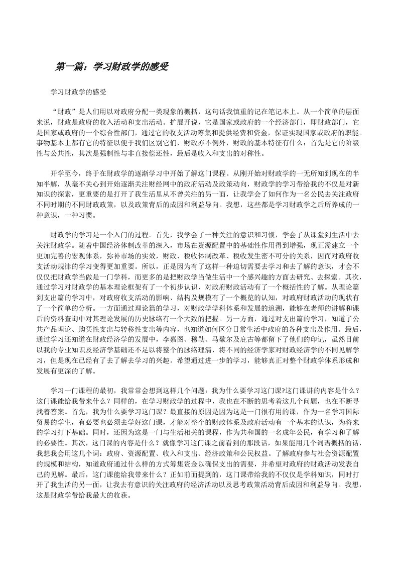 学习财政学的感受[修改版]