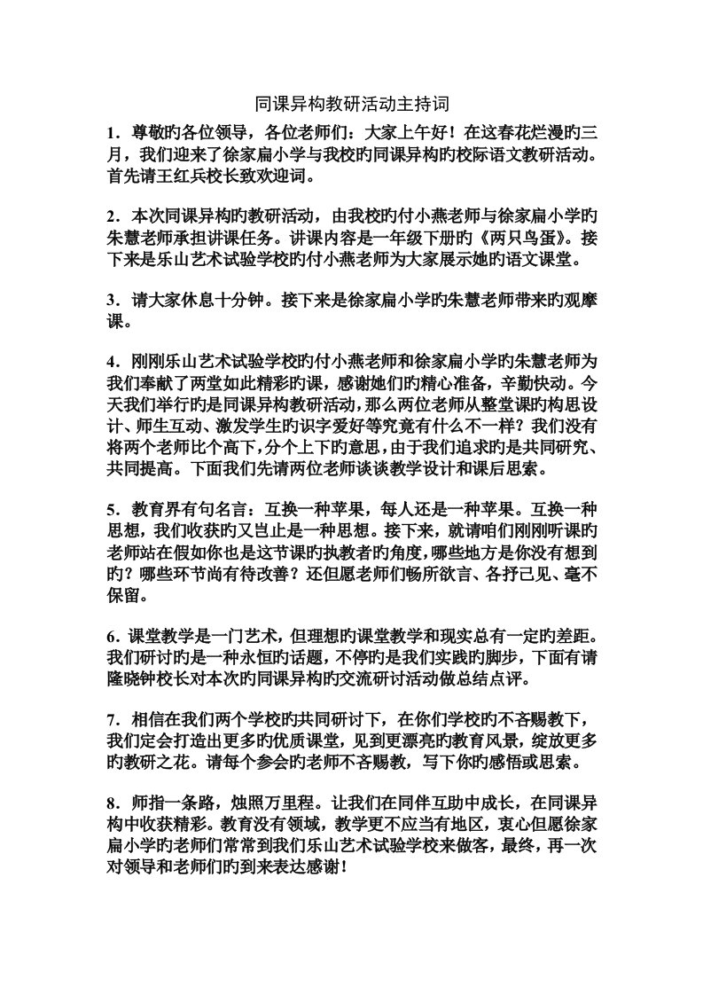 同课异构教研活动主持词