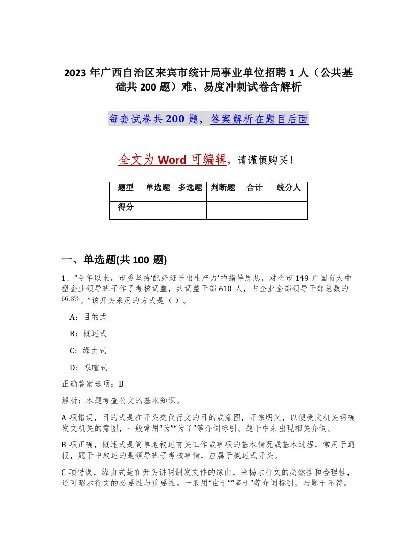 2023年广西自治区来宾市统计局事业单位招聘1人公共基础共200题难易度冲刺试卷含解析