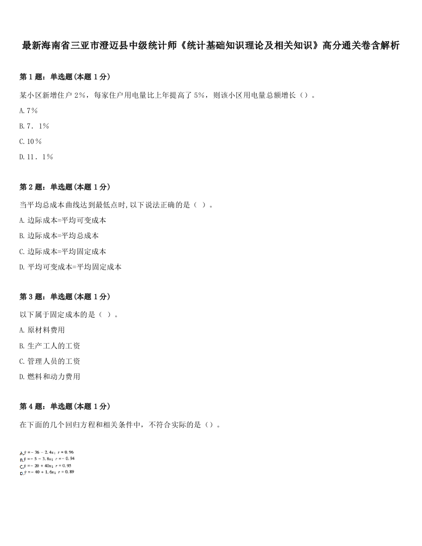 最新海南省三亚市澄迈县中级统计师《统计基础知识理论及相关知识》高分通关卷含解析