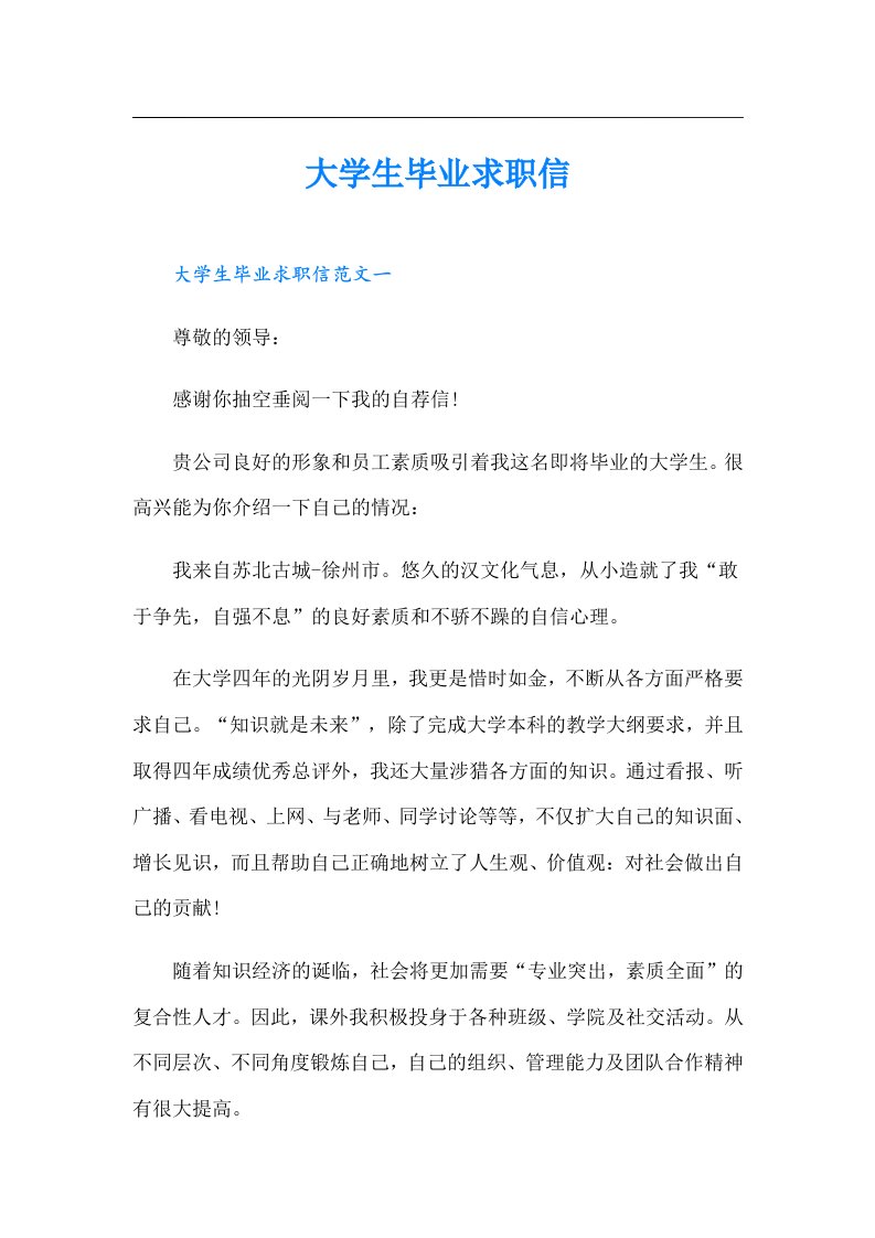 （汇编）大学生毕业求职信