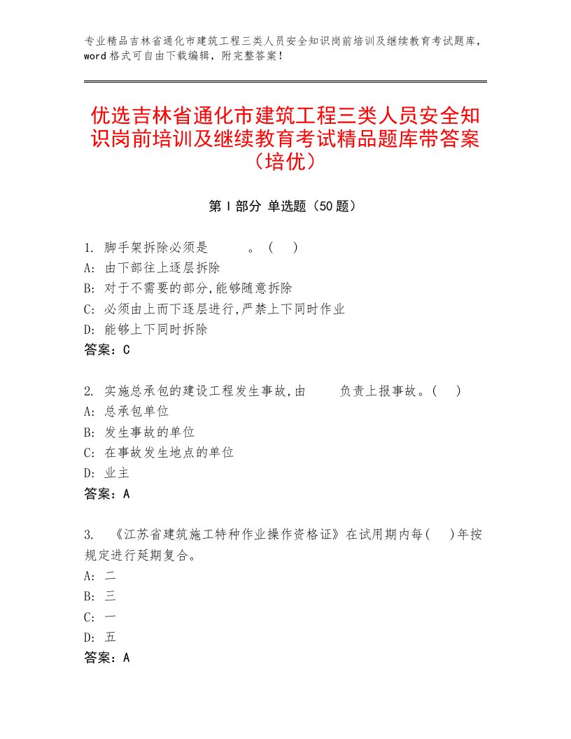 优选吉林省通化市建筑工程三类人员安全知识岗前培训及继续教育考试精品题库带答案（培优）