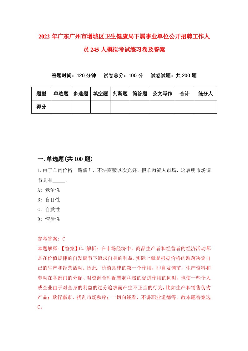 2022年广东广州市增城区卫生健康局下属事业单位公开招聘工作人员245人模拟考试练习卷及答案第9期