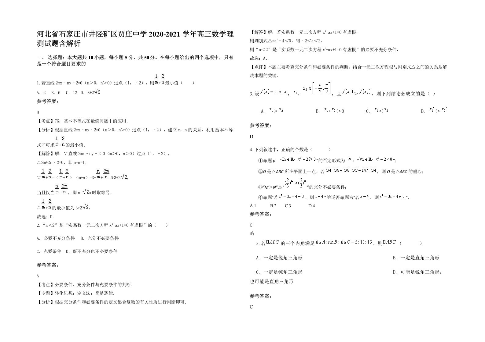 河北省石家庄市井陉矿区贾庄中学2020-2021学年高三数学理测试题含解析