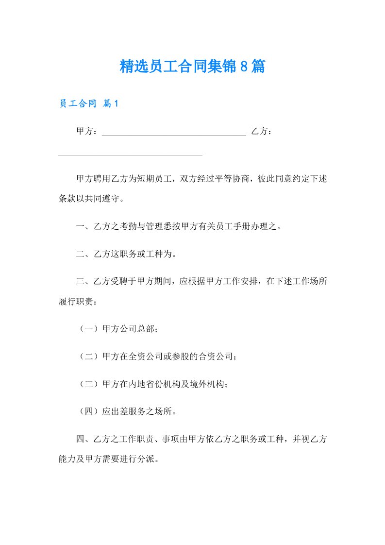 精选员工合同集锦8篇