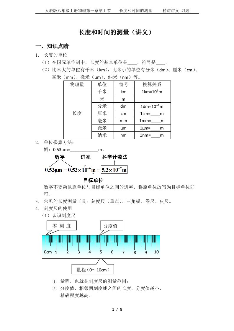 人教版八年级上册物理第一章第1节