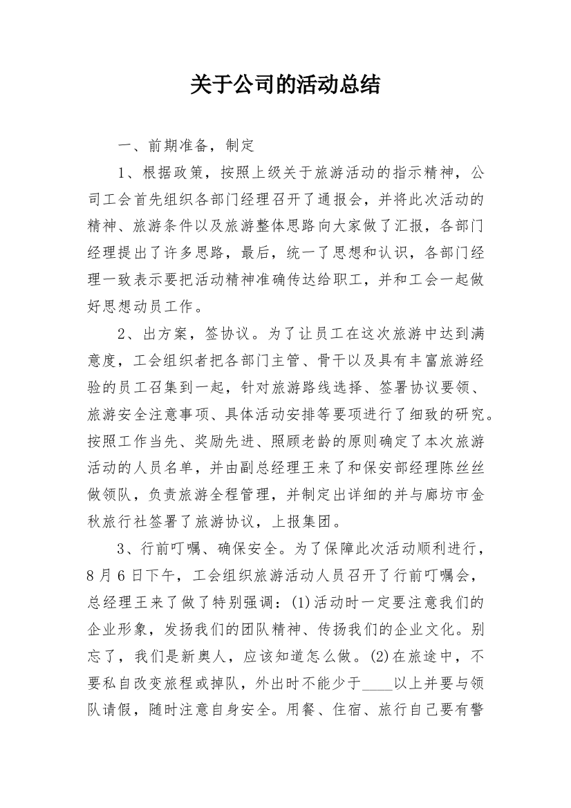 关于公司的活动总结