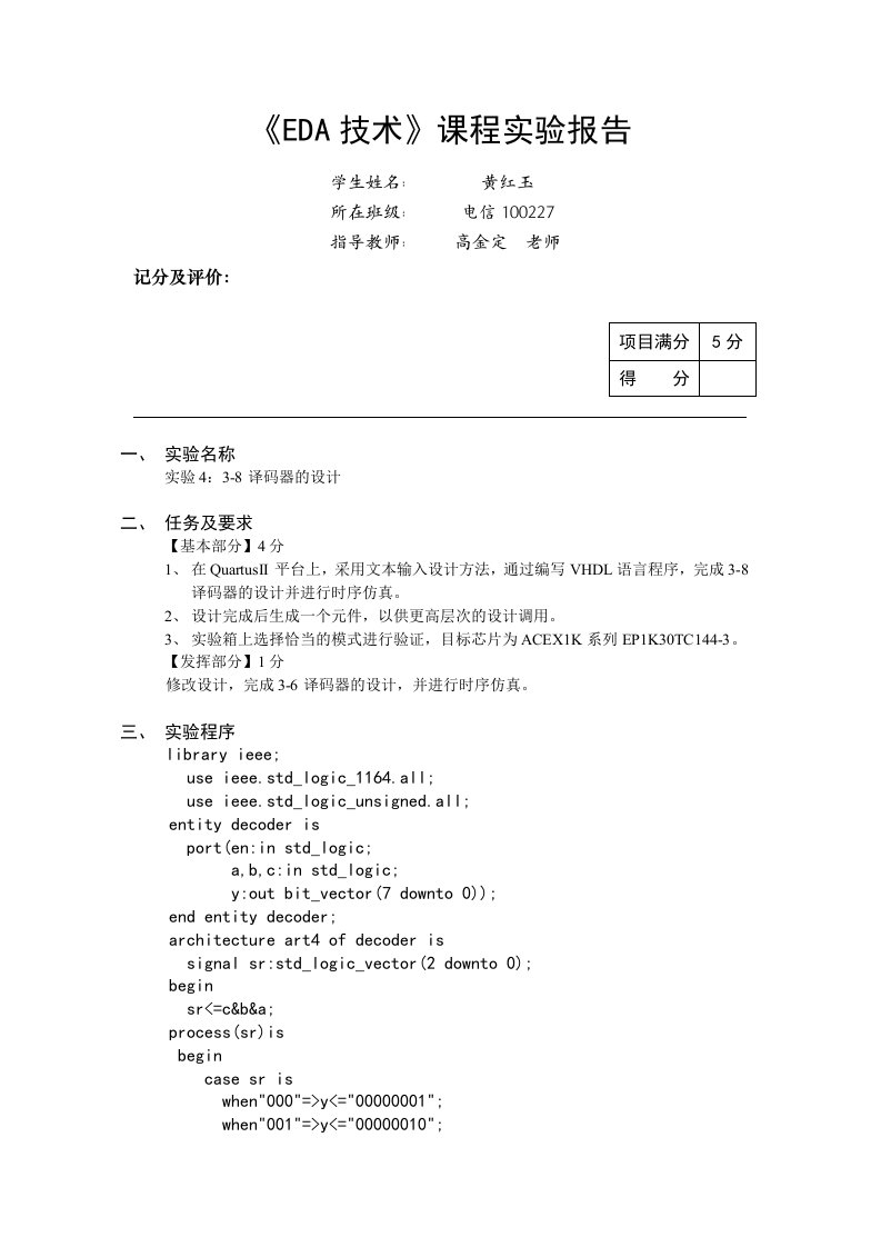 基于VHDL语言38译码器的设计