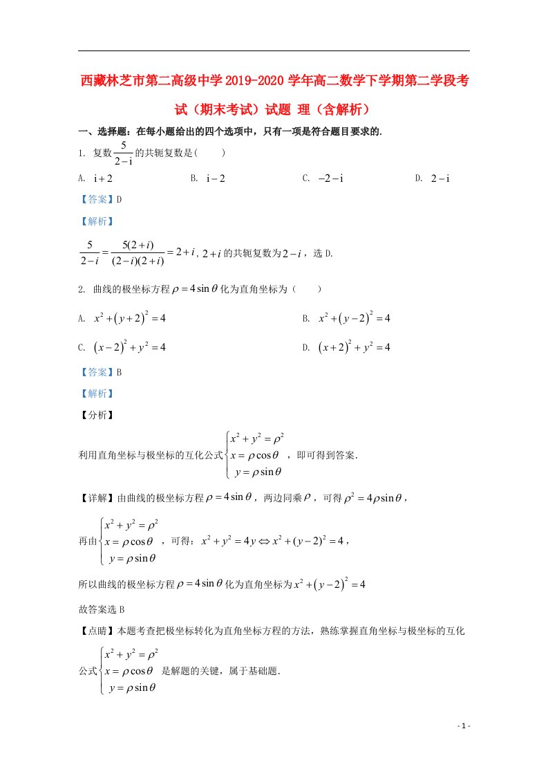 西藏林芝市第二高级中学2019_2020学年高二数学下学期第二学段考试期末考试试题理含解析