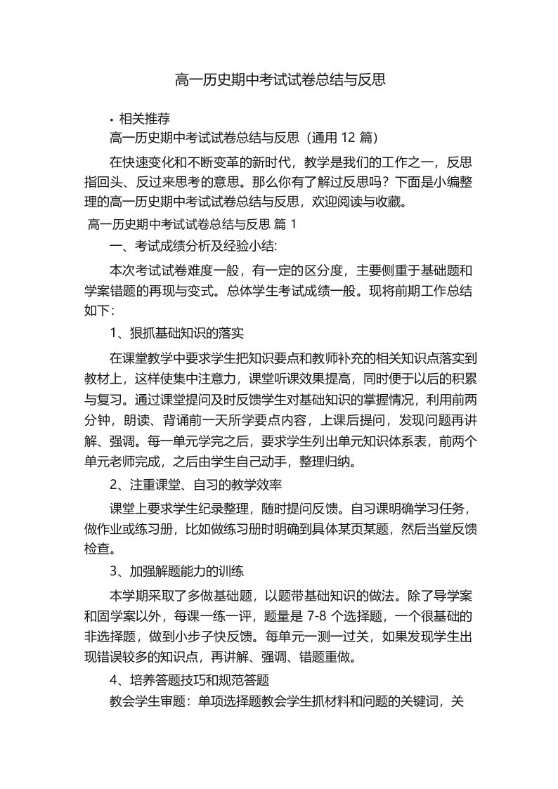 高一历史期中考试试卷总结与反思