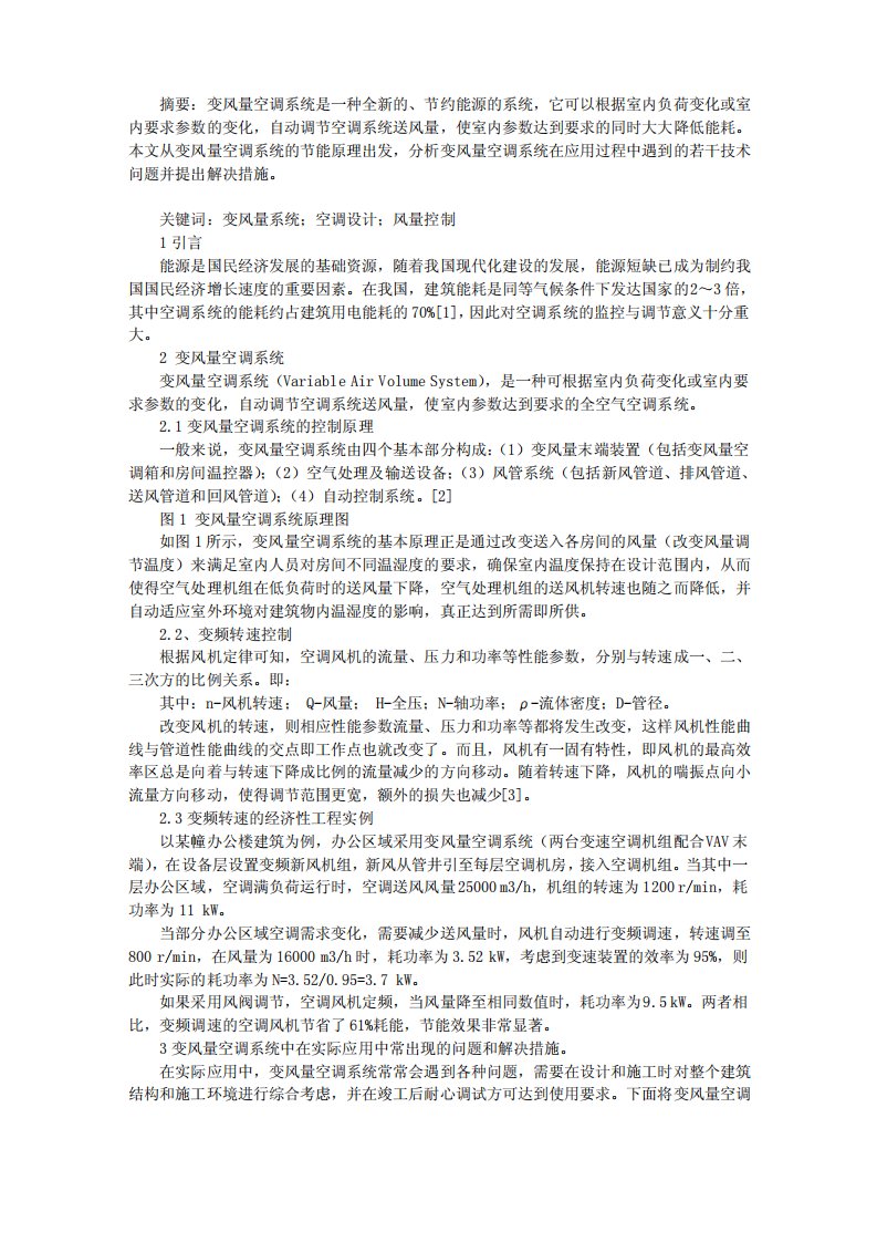 变风量空调系统设计及应用分析