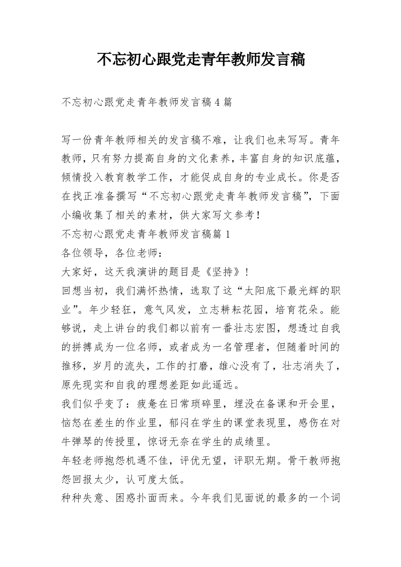 不忘初心跟党走青年教师发言稿