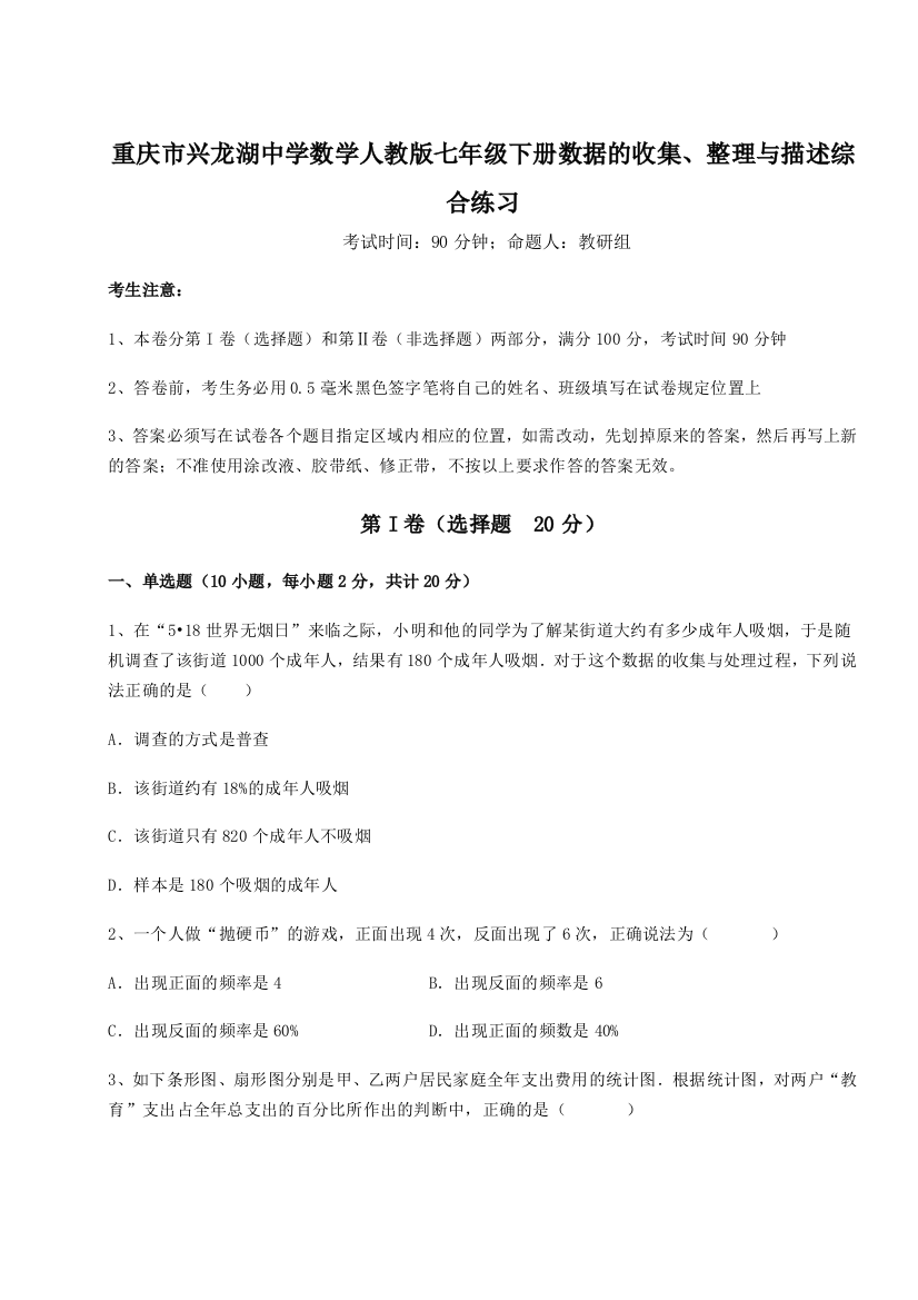 小卷练透重庆市兴龙湖中学数学人教版七年级下册数据的收集、整理与描述综合练习试卷