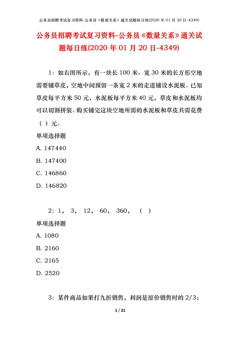 公务员招聘考试复习资料-公务员数量关系通关试题每日练2020年01月20日-4349