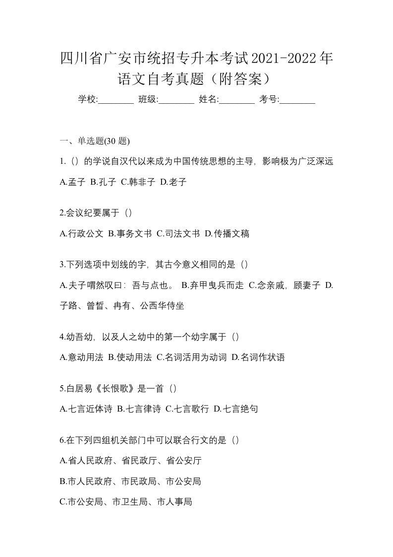 四川省广安市统招专升本考试2021-2022年语文自考真题附答案