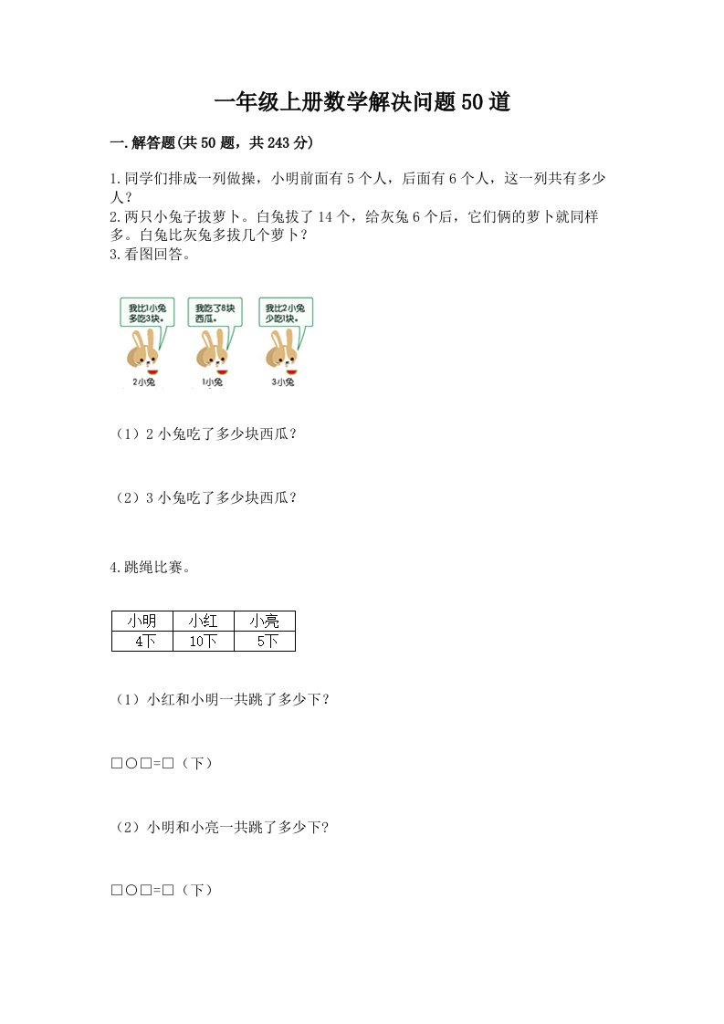 一年级上册数学解决问题50道及答案（各地真题）