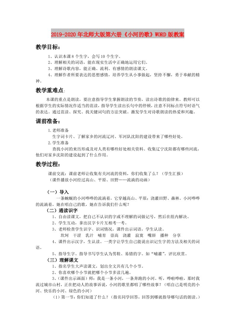 2019-2020年北师大版第六册《小河的歌》WORD版教案