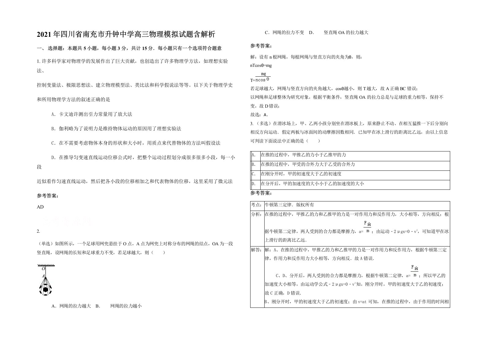 2021年四川省南充市升钟中学高三物理模拟试题含解析