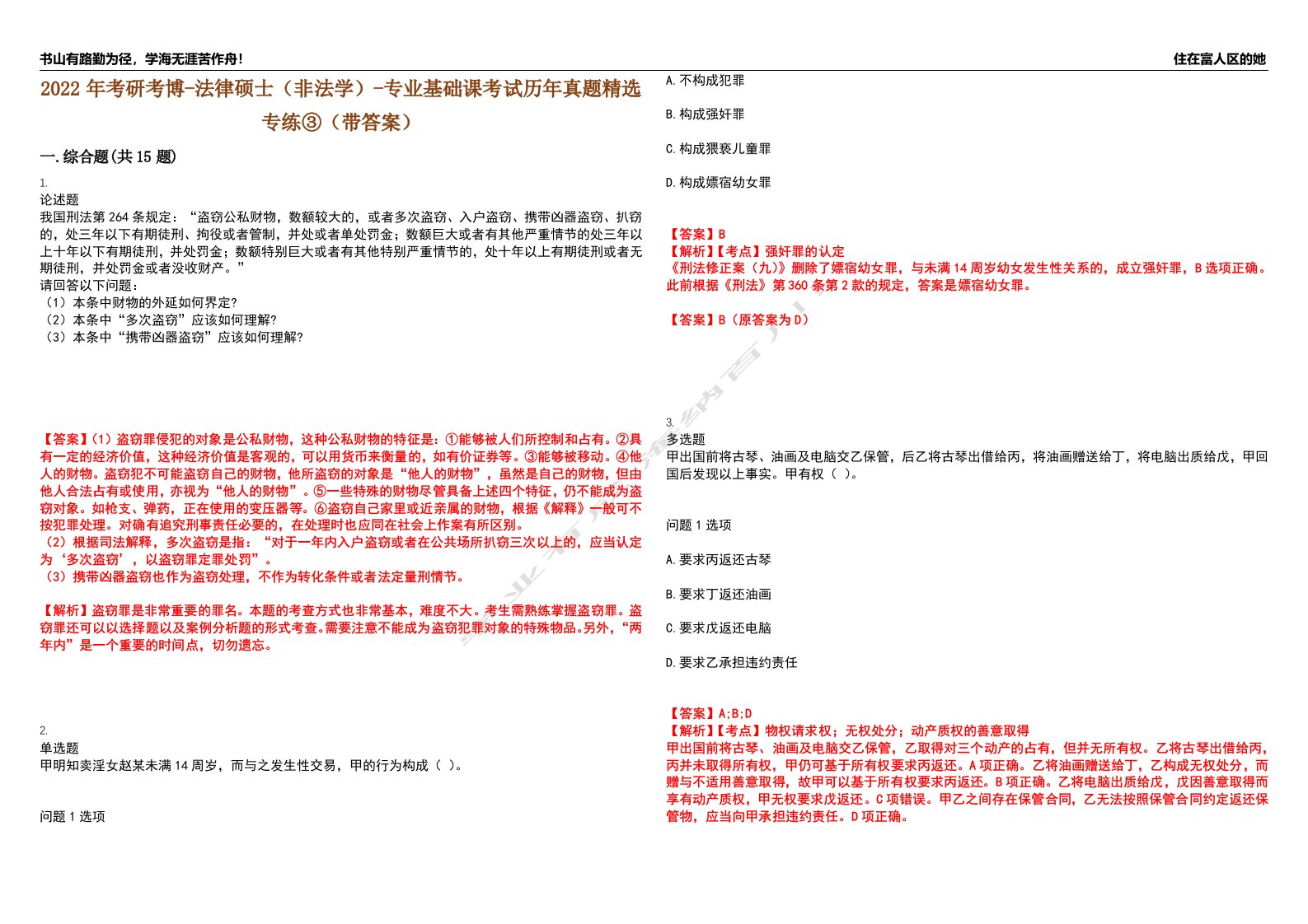 2022年考研考博-法律硕士（非法学）-专业基础课考试历年真题精选专练③（带答案）试卷号；70