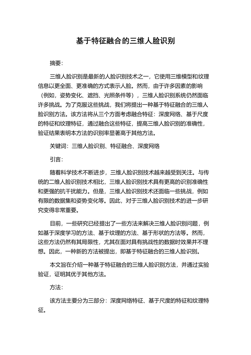 基于特征融合的三维人脸识别