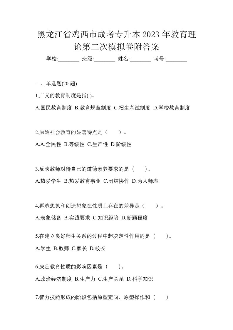 黑龙江省鸡西市成考专升本2023年教育理论第二次模拟卷附答案