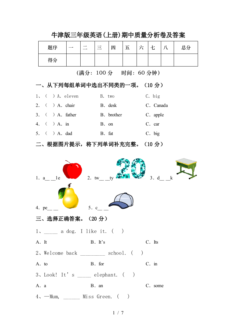 牛津版三年级英语(上册)期中质量分析卷及答案