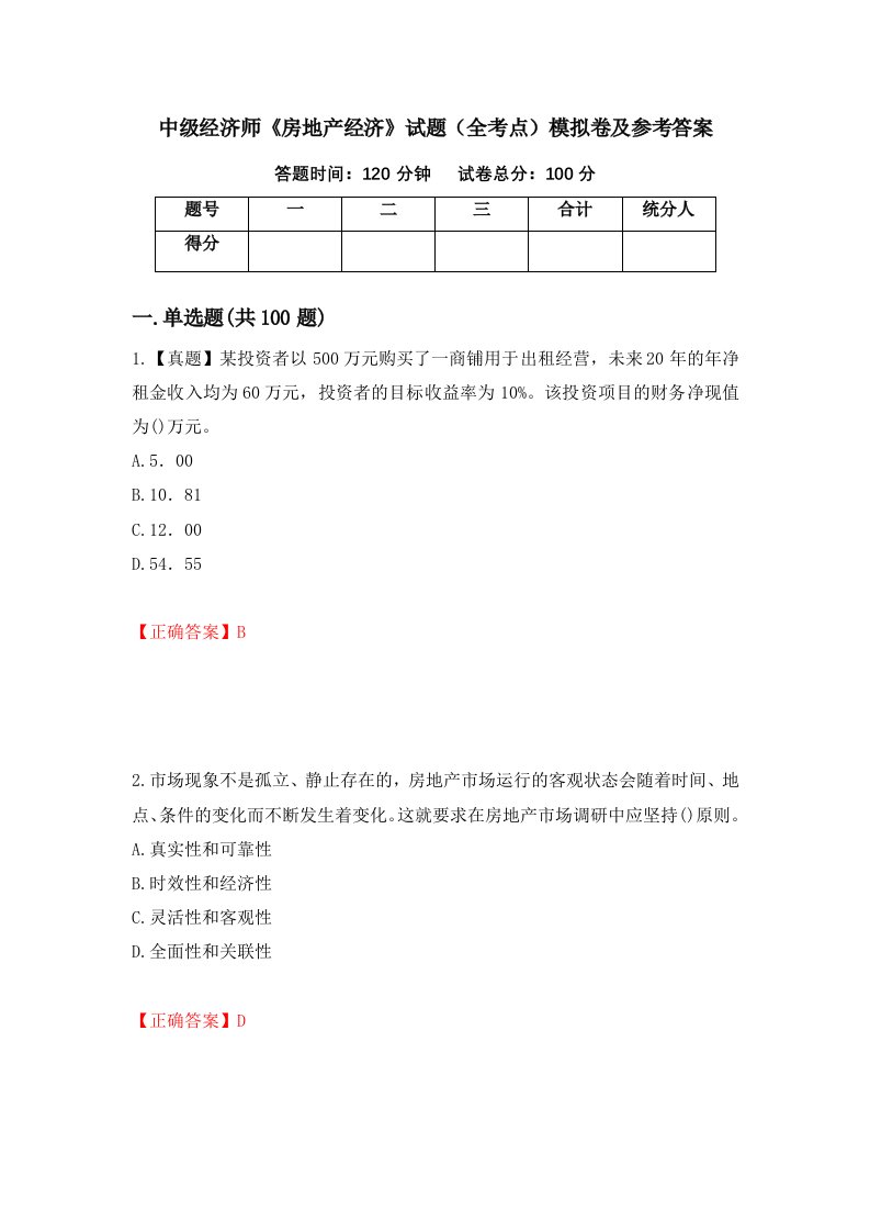 中级经济师房地产经济试题全考点模拟卷及参考答案第44套