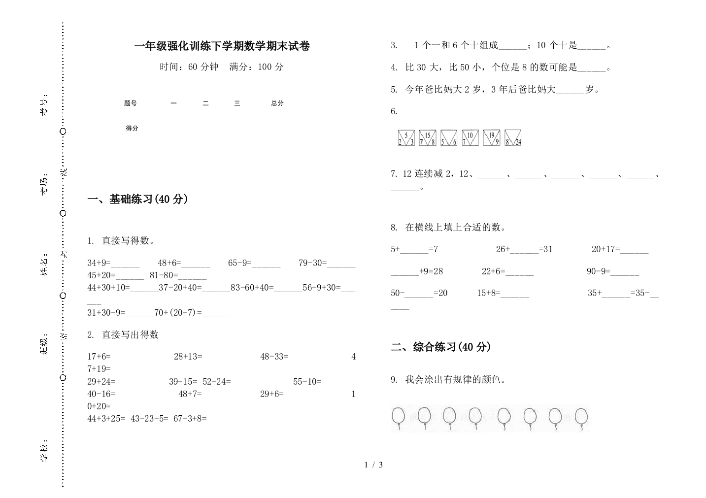 一年级强化训练下学期数学期末试卷