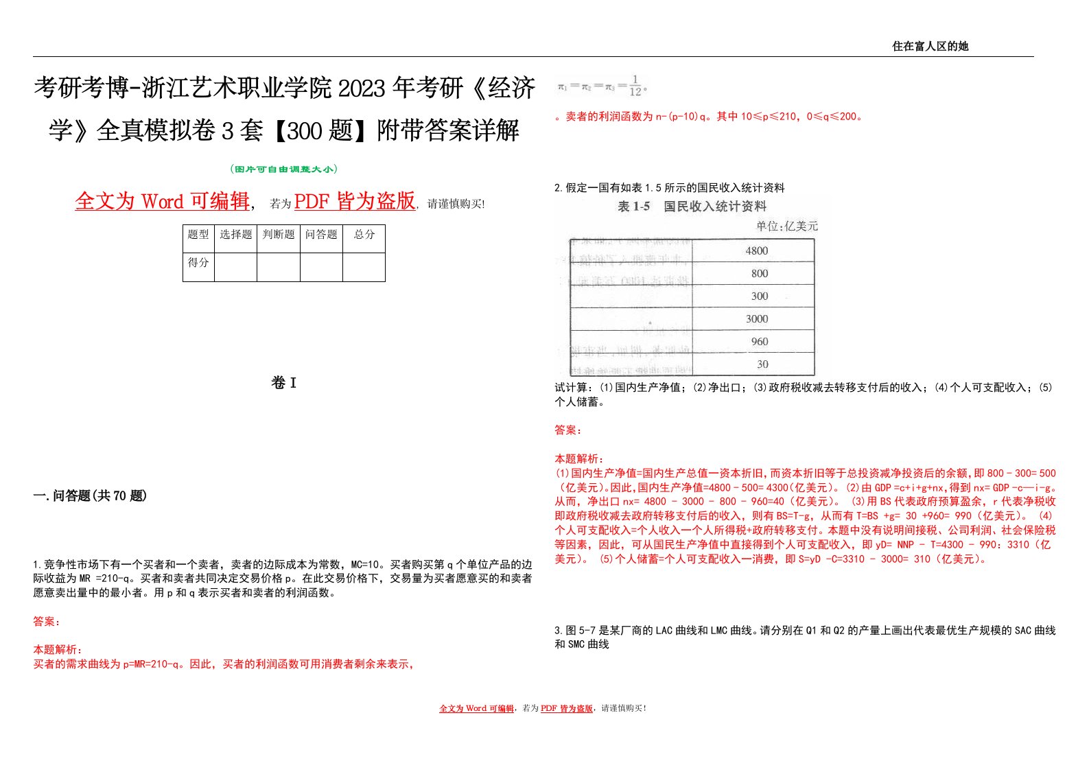 考研考博-浙江艺术职业学院2023年考研《经济学》全真模拟卷3套【300题】附带答案详解V1.2