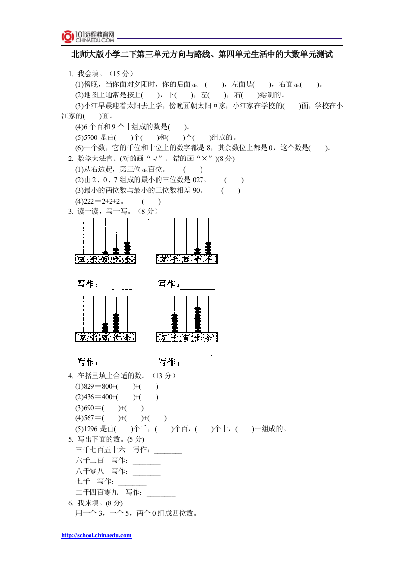 北师大版小学二下第三单元方向与路线、第四单元生活中的大数单元测试