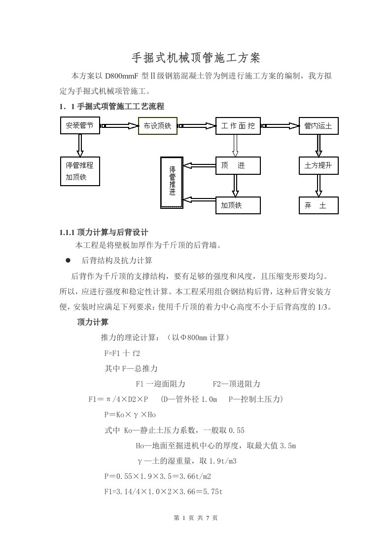 手掘式机械顶管施工设计方案