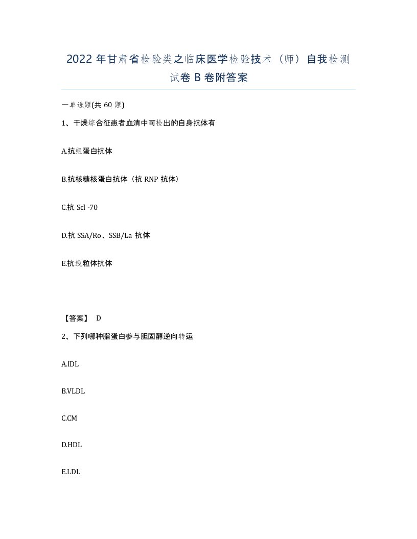 2022年甘肃省检验类之临床医学检验技术师自我检测试卷B卷附答案