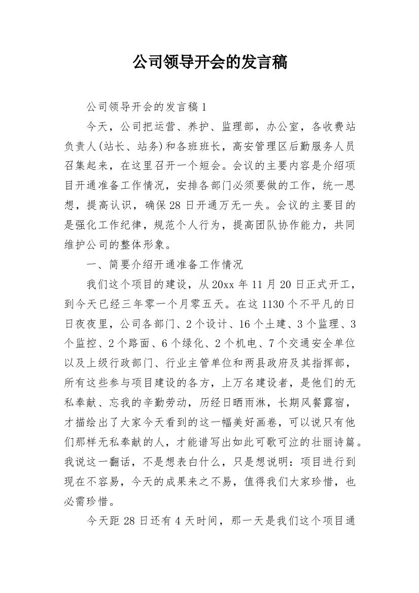 公司领导开会的发言稿_1