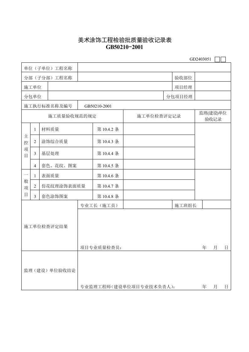 美术涂饰工程检验批质量验收记录表