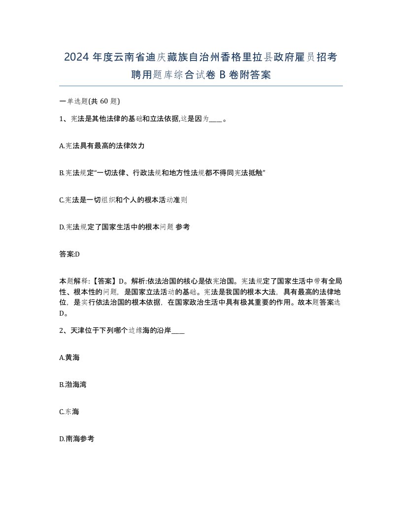 2024年度云南省迪庆藏族自治州香格里拉县政府雇员招考聘用题库综合试卷B卷附答案