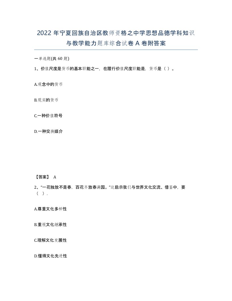 2022年宁夏回族自治区教师资格之中学思想品德学科知识与教学能力题库综合试卷A卷附答案