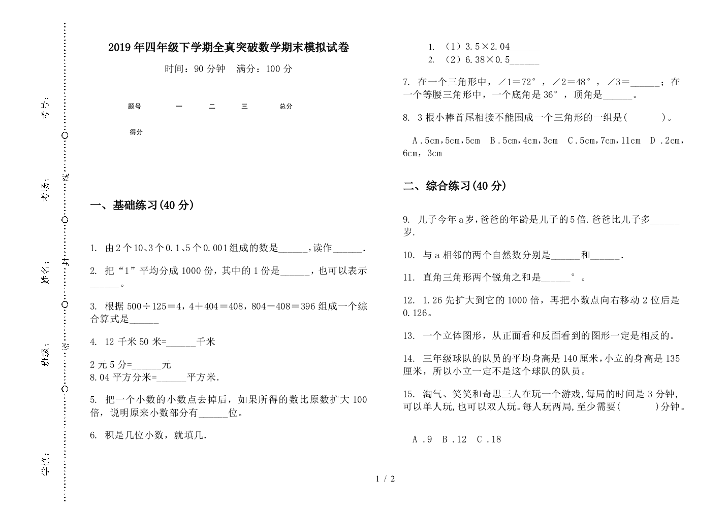 2019年四年级下学期全真突破数学期末模拟试卷