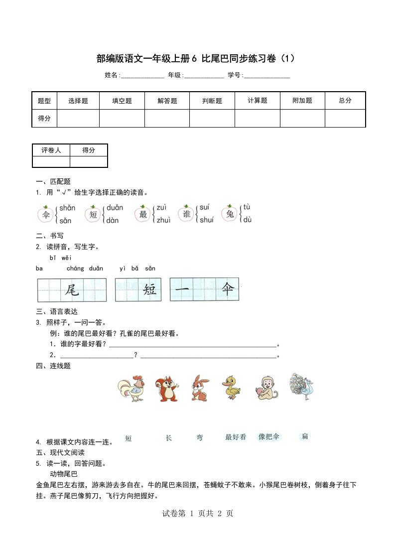 部编版语文一年级上册6比尾巴同步练习卷1