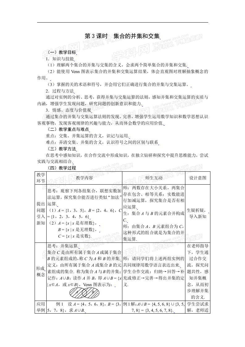 1&#46;1&#46;3集合的并集和交集