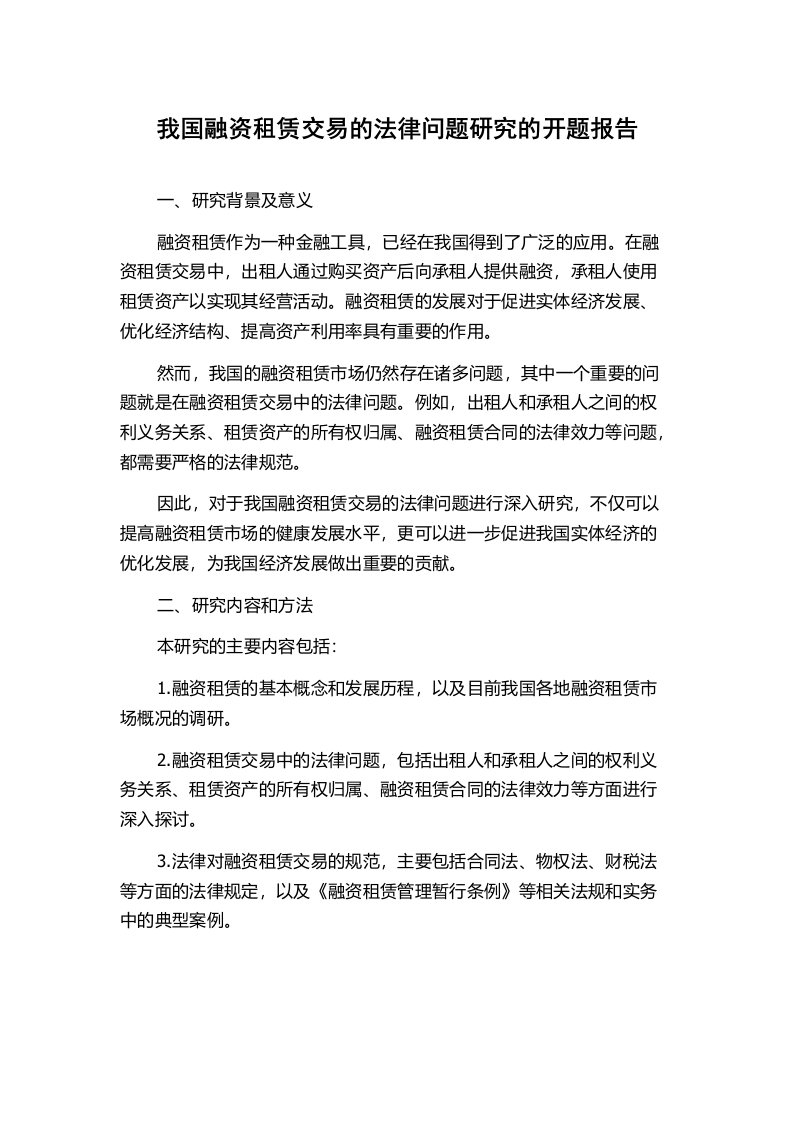 我国融资租赁交易的法律问题研究的开题报告