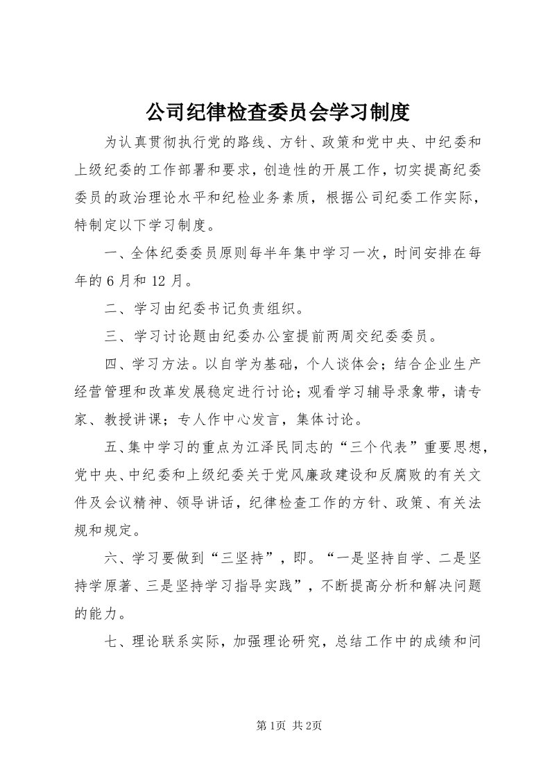 公司纪律检查委员会学习制度